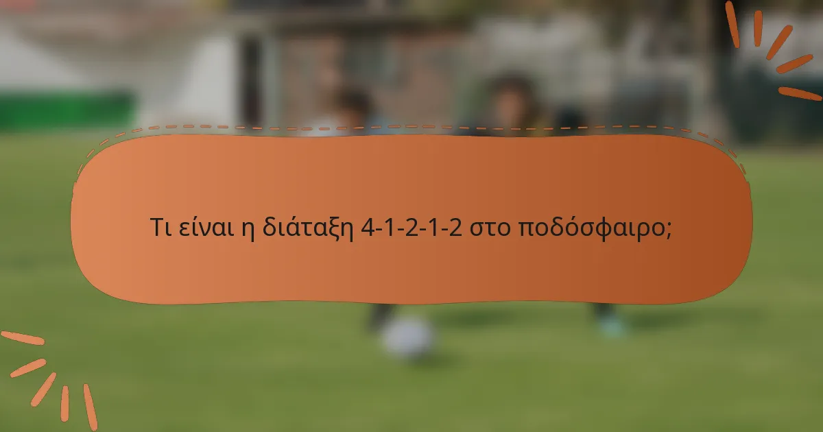 Τι είναι η διάταξη 4-1-2-1-2 στο ποδόσφαιρο;