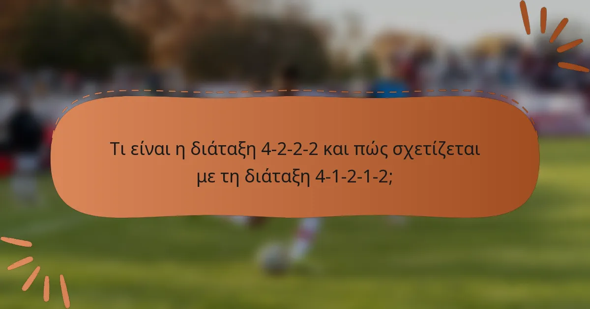 Τι είναι η διάταξη 4-2-2-2 και πώς σχετίζεται με τη διάταξη 4-1-2-1-2;