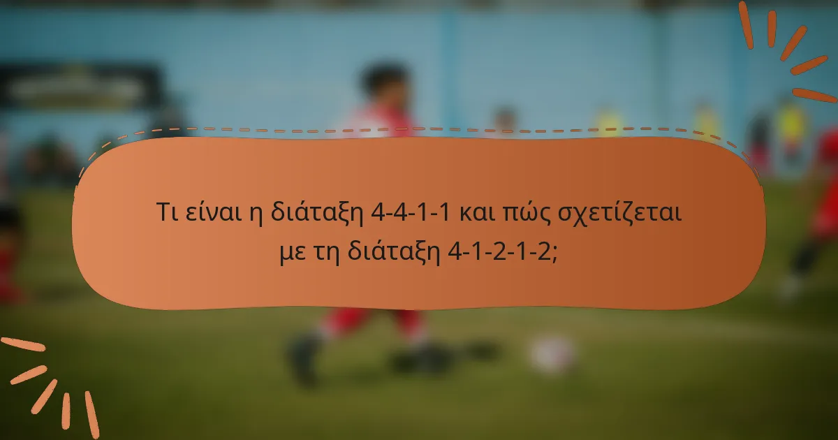 Τι είναι η διάταξη 4-4-1-1 και πώς σχετίζεται με τη διάταξη 4-1-2-1-2;