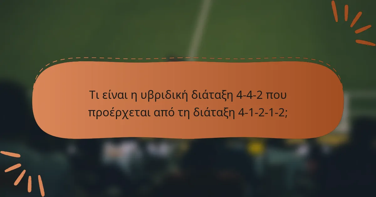 Τι είναι η υβριδική διάταξη 4-4-2 που προέρχεται από τη διάταξη 4-1-2-1-2;