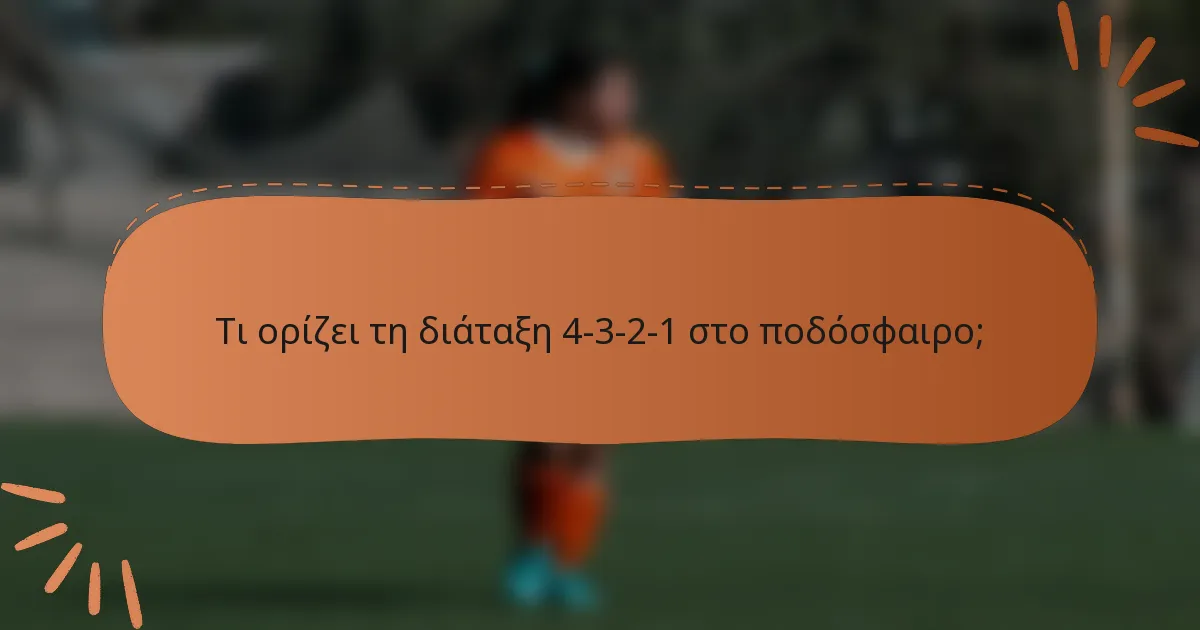Τι ορίζει τη διάταξη 4-3-2-1 στο ποδόσφαιρο;